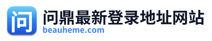 问鼎最新登录地址网站